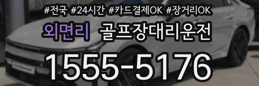 외면리 골프장대리운전