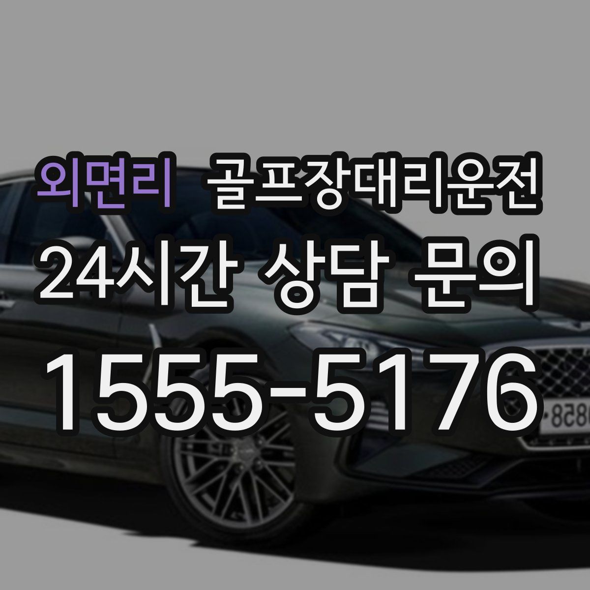 골프장대리운전