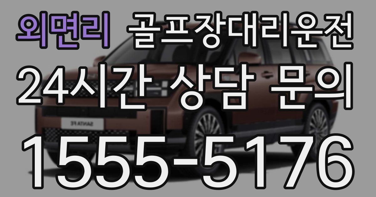 골프장대리운전 서비스