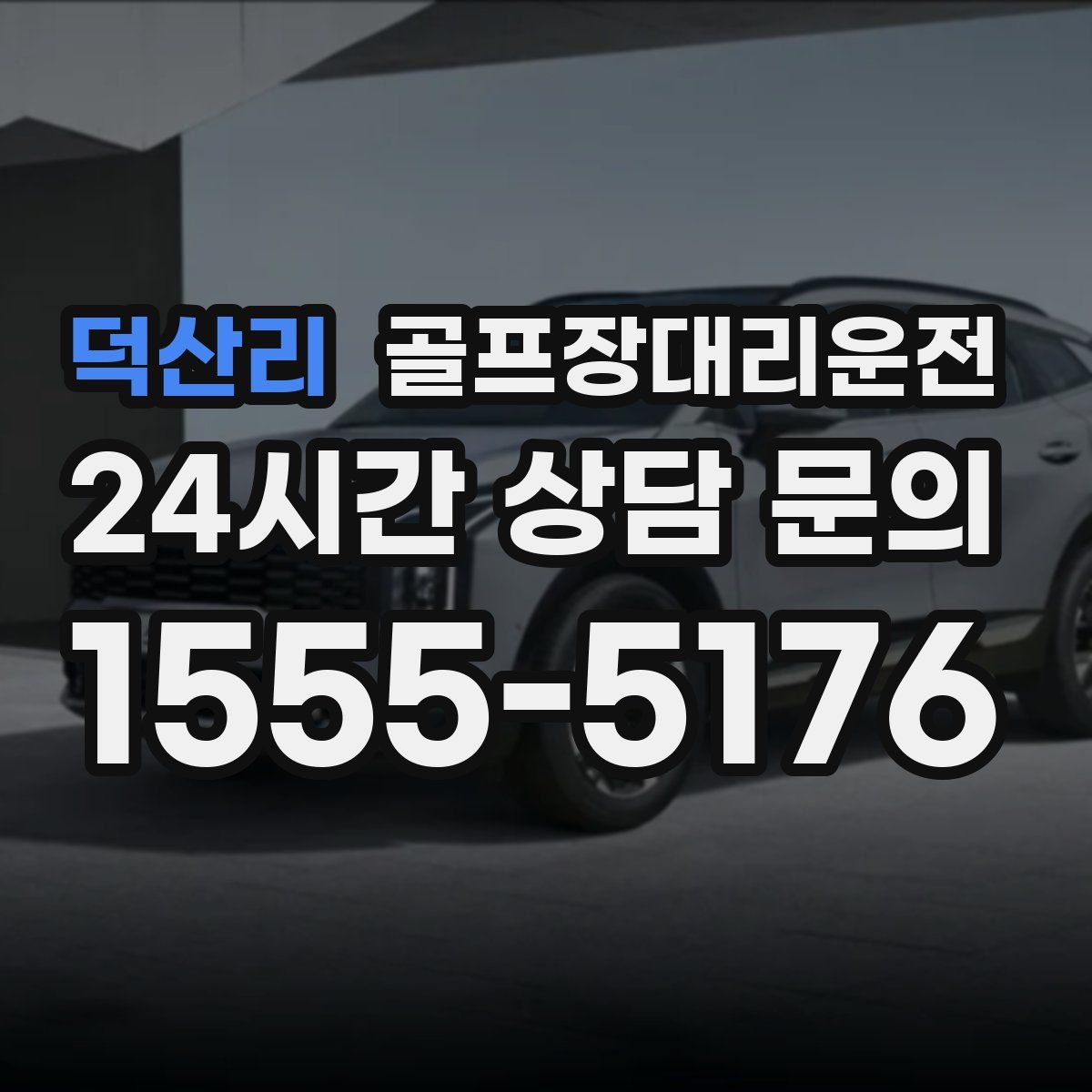 골프장대리운전