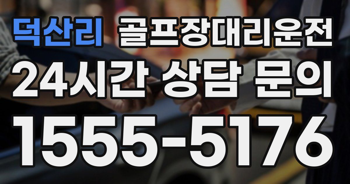 골프장대리운전 서비스