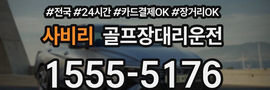 사비리 골프장대리운전