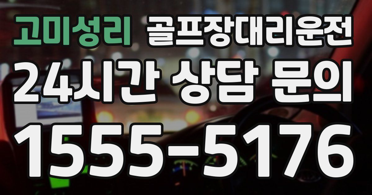 골프장대리운전 서비스