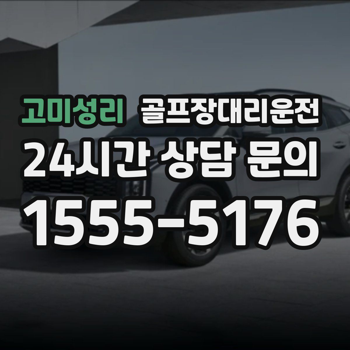 골프장대리운전