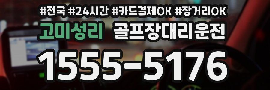 고미성리 골프장대리운전