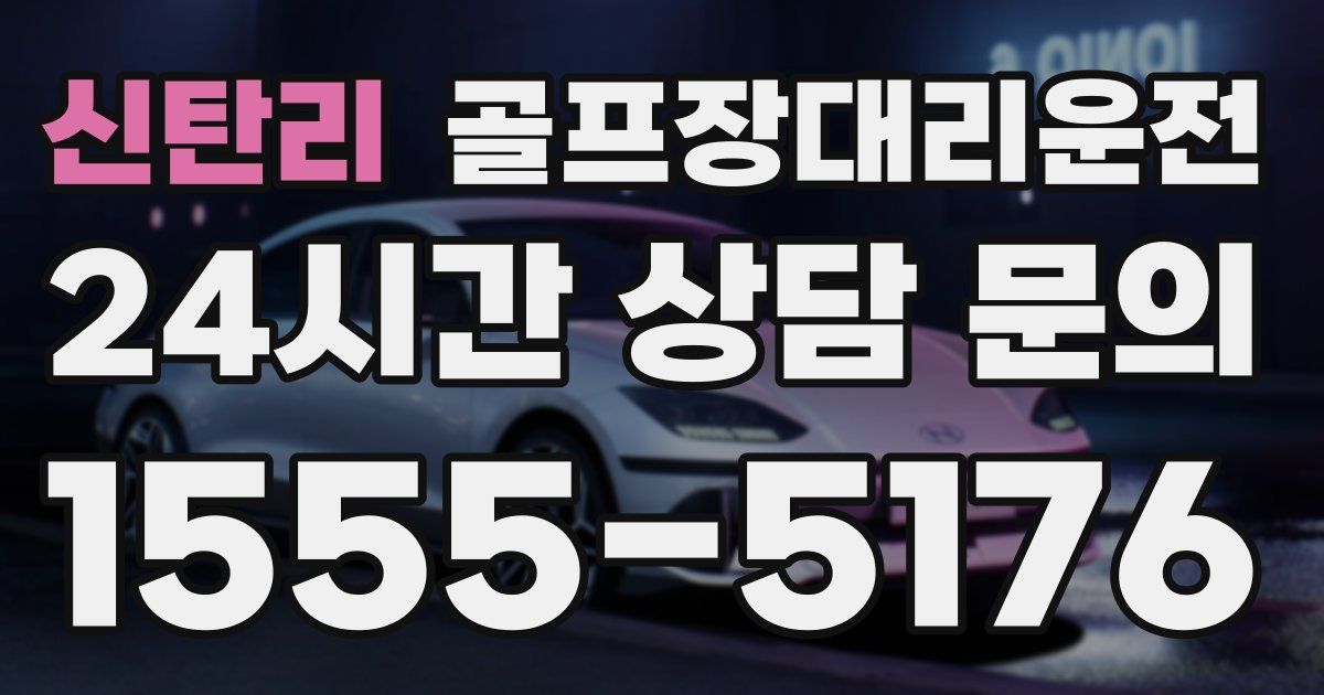 골프장대리운전 서비스