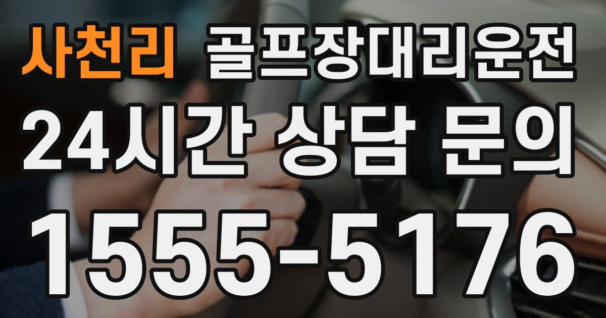 골프장대리운전 서비스