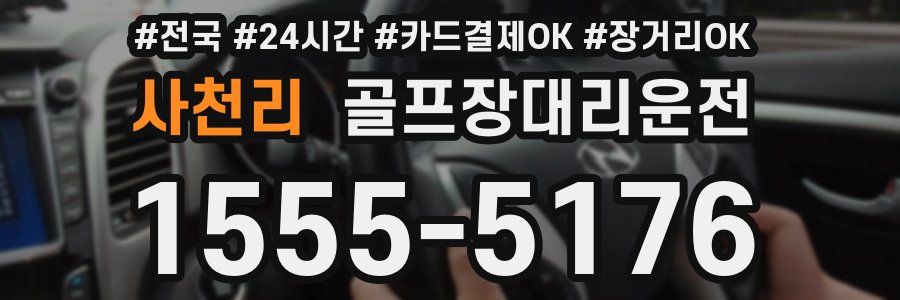 사천리 골프장대리운전