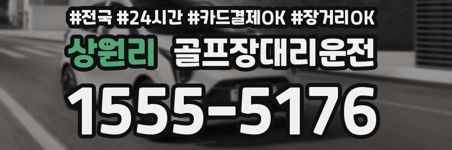 상원리 골프장대리운전