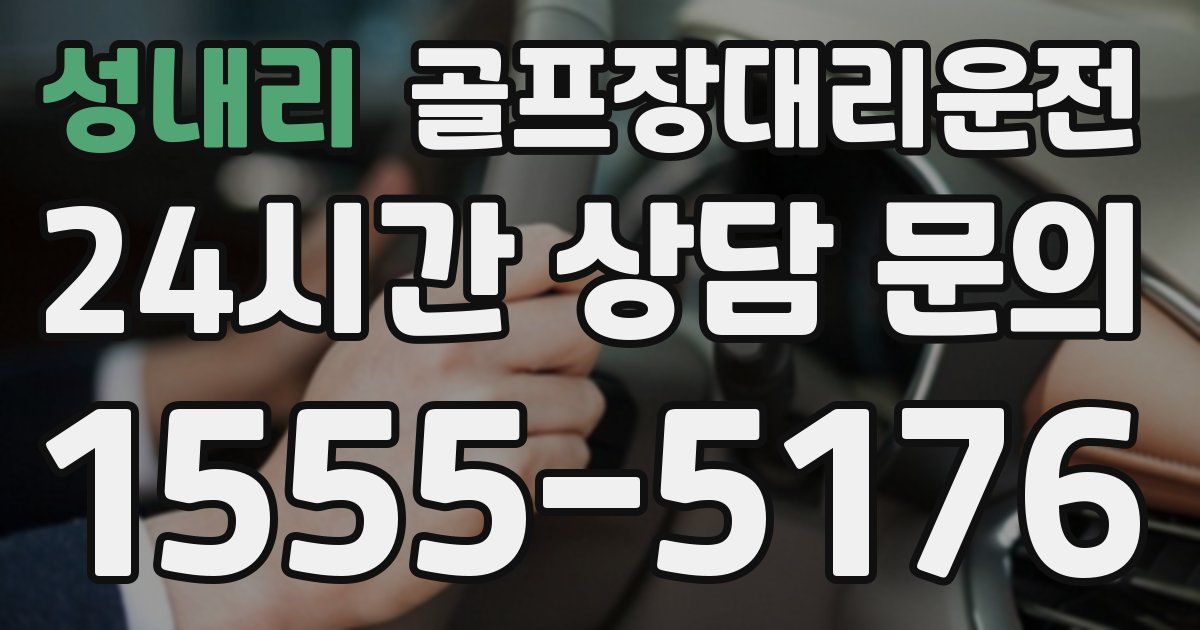 골프장대리운전 서비스