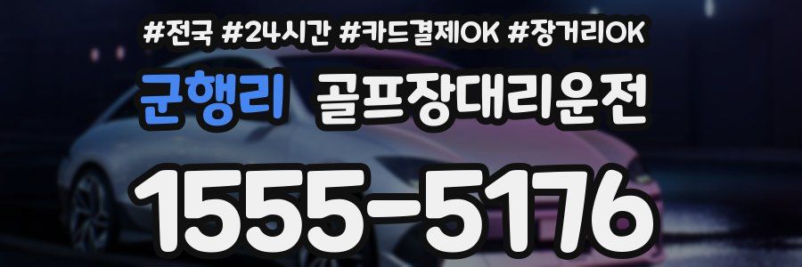 군행리 골프장대리운전