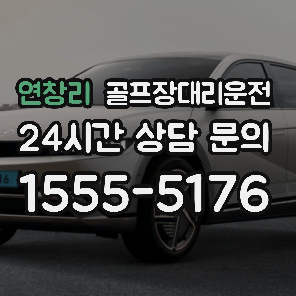 골프장대리운전