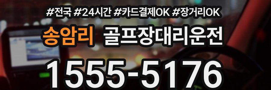 송암리 골프장대리운전