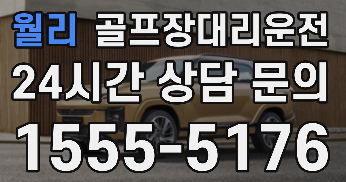 골프장대리운전 서비스