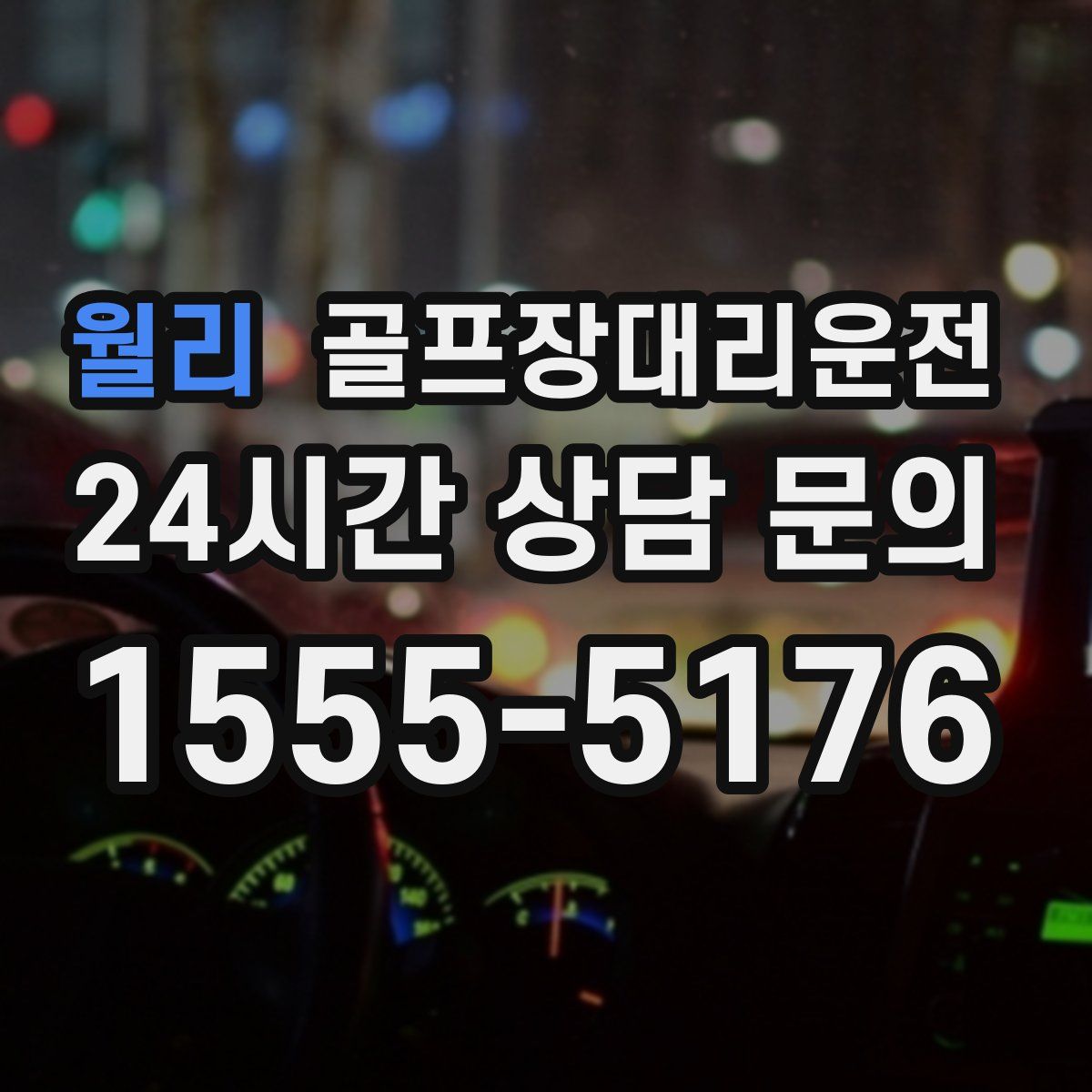 골프장대리운전