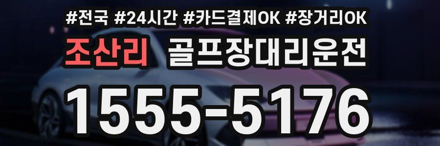 조산리 골프장대리운전