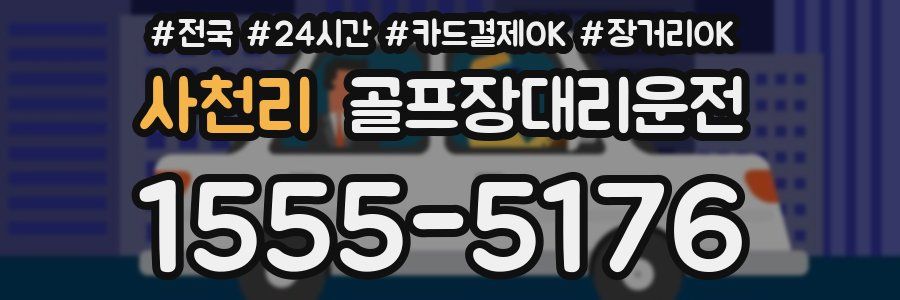 사천리 골프장대리운전