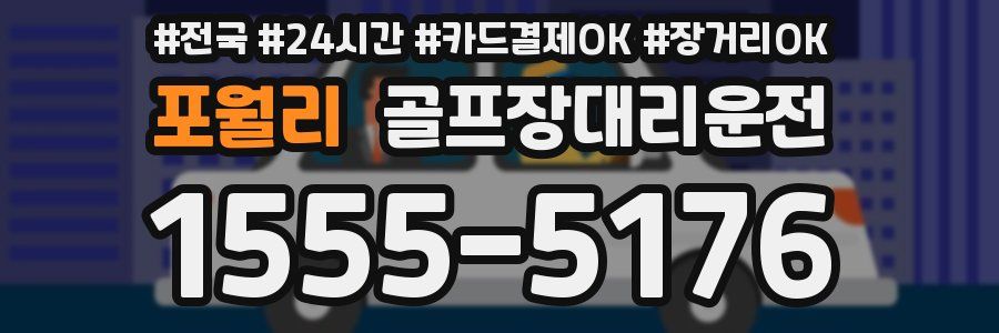 포월리 골프장대리운전