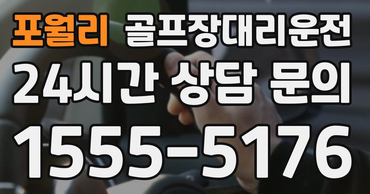 골프장대리운전 서비스
