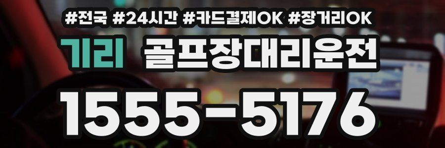 기리 골프장대리운전