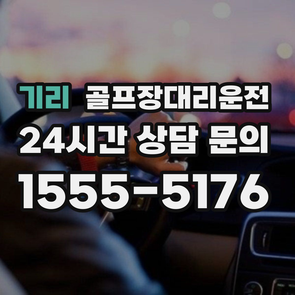 골프장대리운전