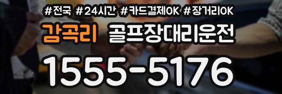 감곡리 골프장대리운전