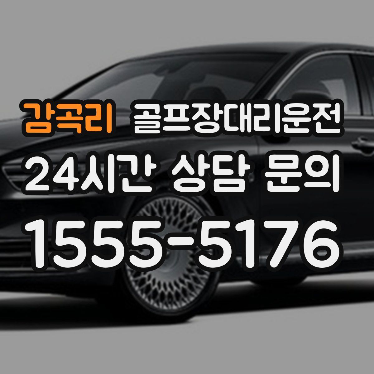 골프장대리운전