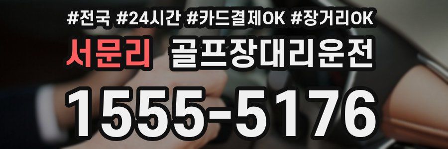 서문리 골프장대리운전