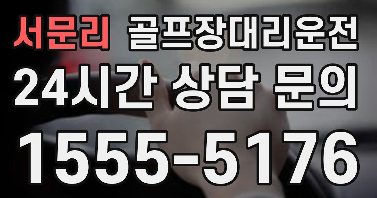 골프장대리운전 서비스
