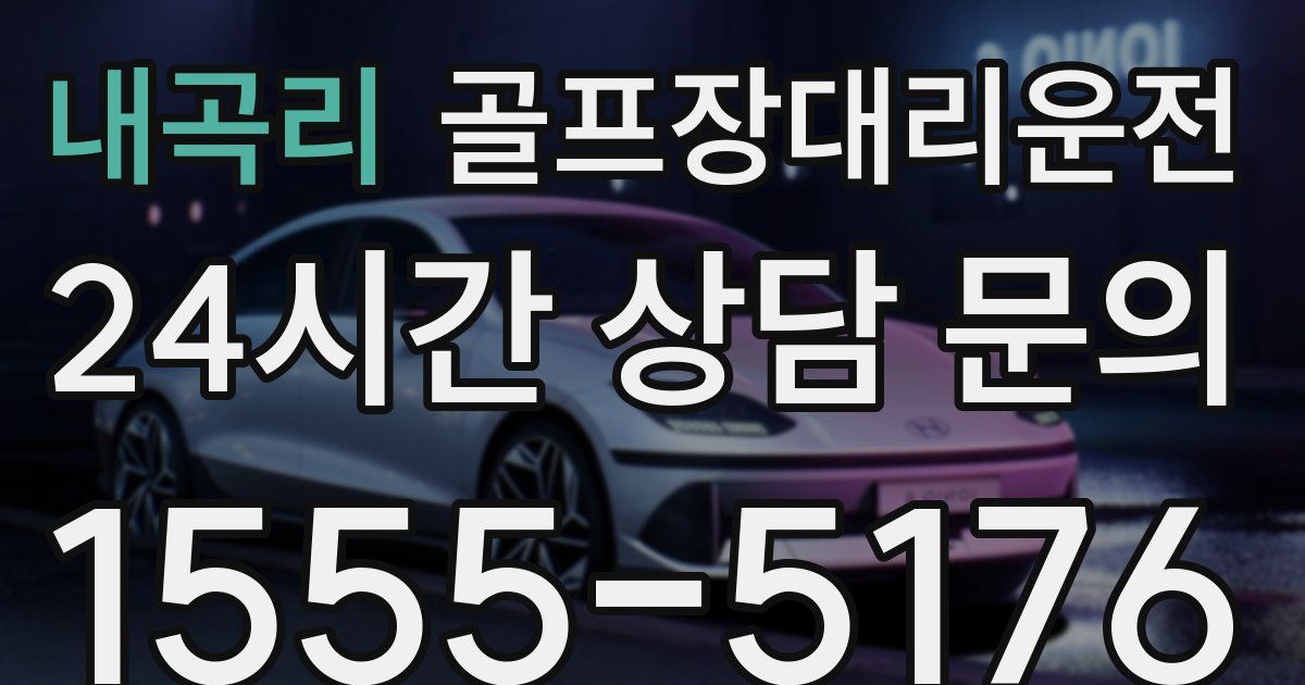 골프장대리운전 서비스