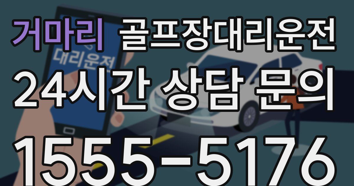 골프장대리운전 서비스