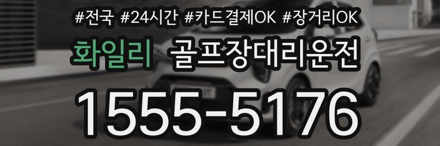 화일리 골프장대리운전