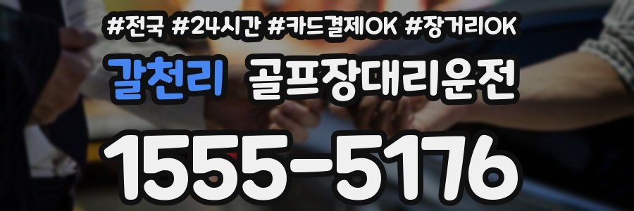 갈천리 골프장대리운전