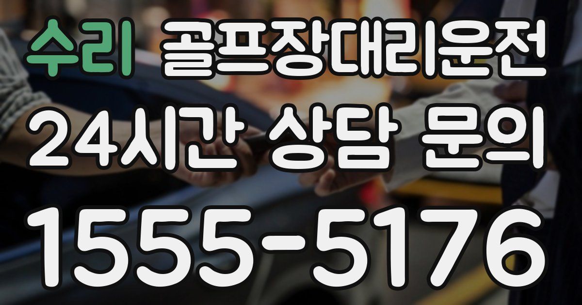 골프장대리운전 서비스