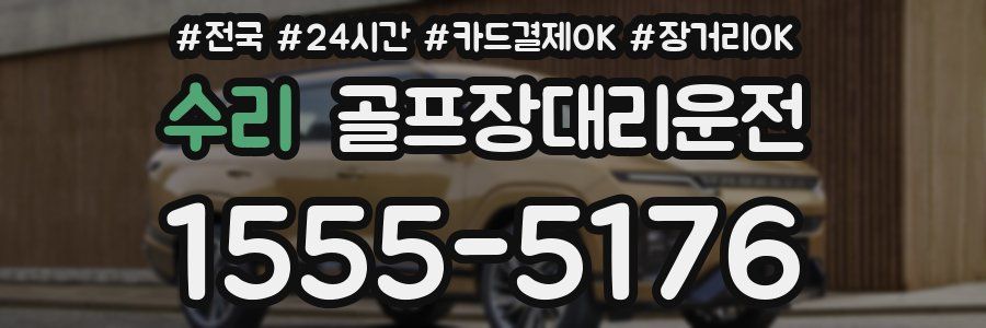 수리 골프장대리운전