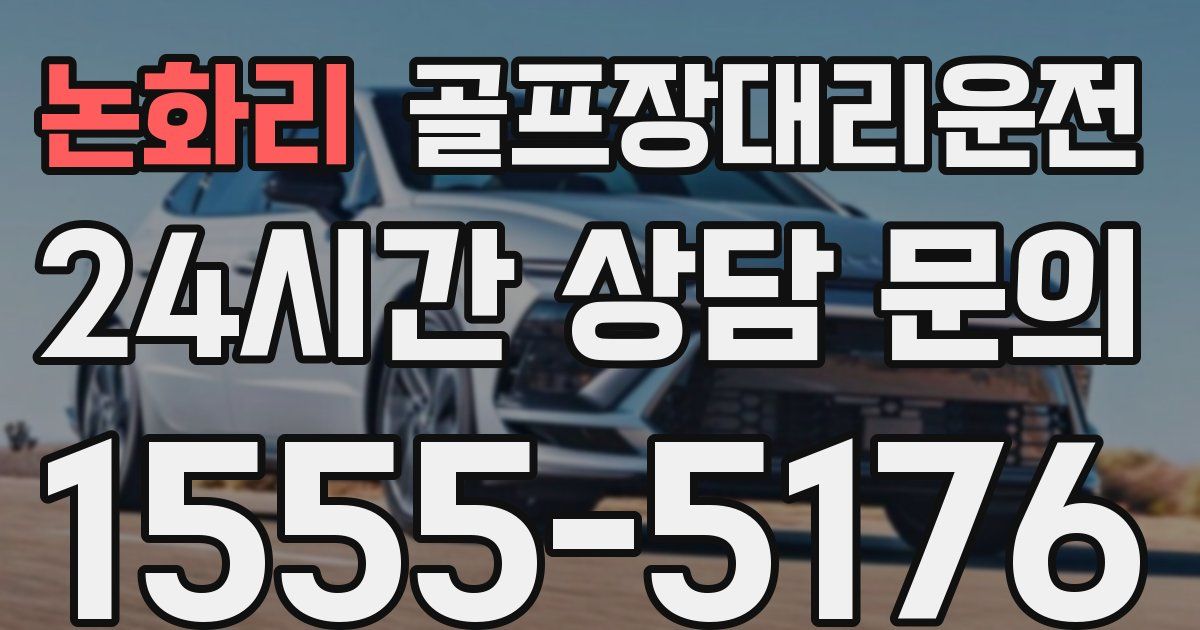 골프장대리운전 서비스