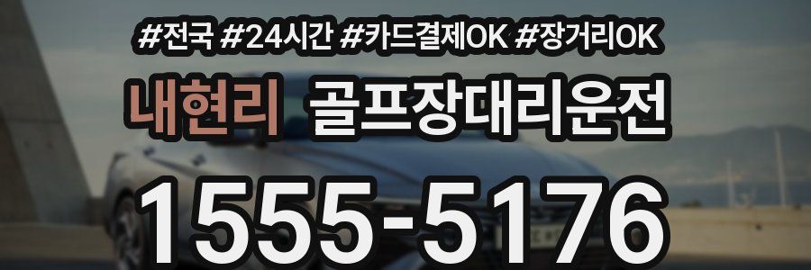 내현리 골프장대리운전