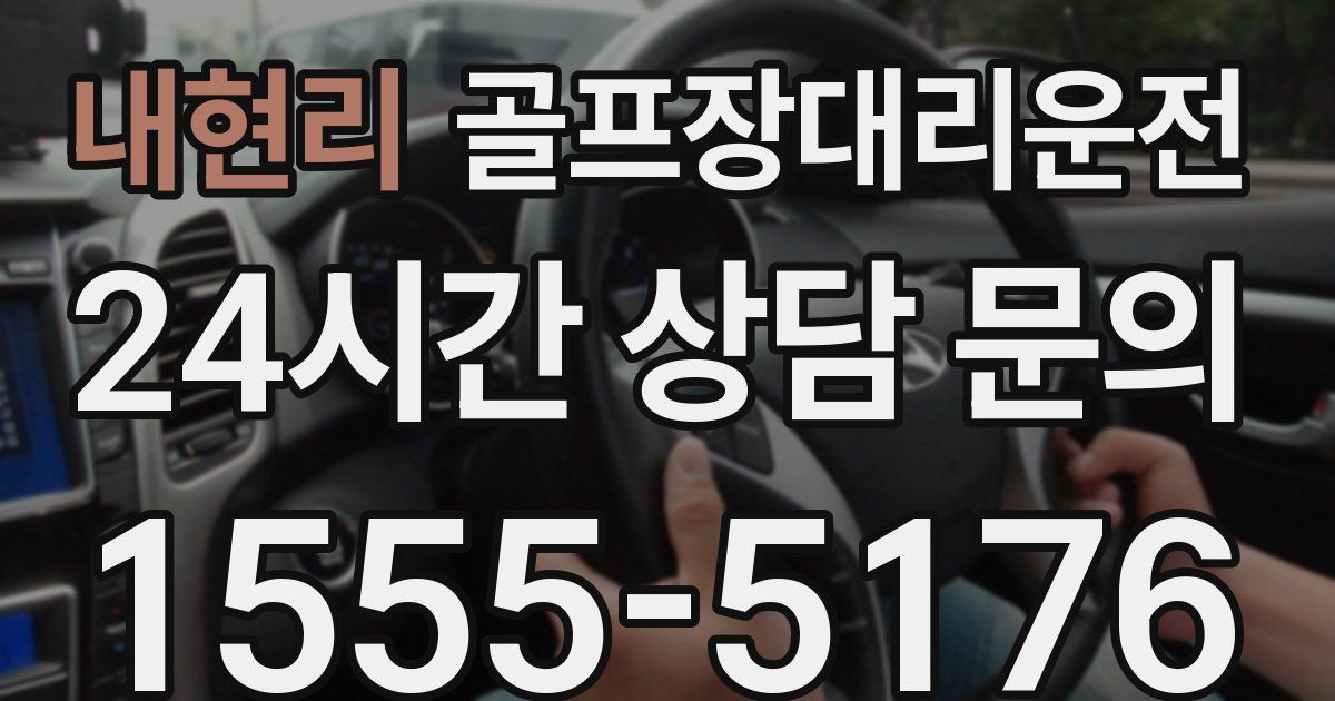 골프장대리운전 서비스