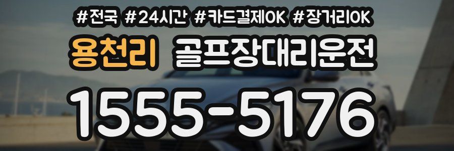 용천리 골프장대리운전