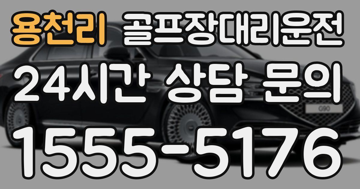 골프장대리운전 서비스