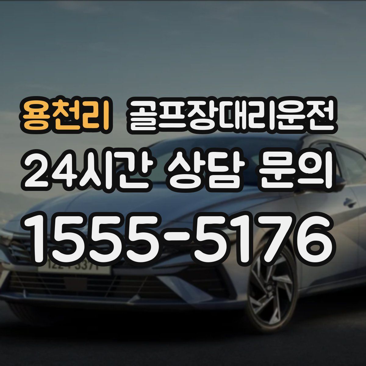 골프장대리운전