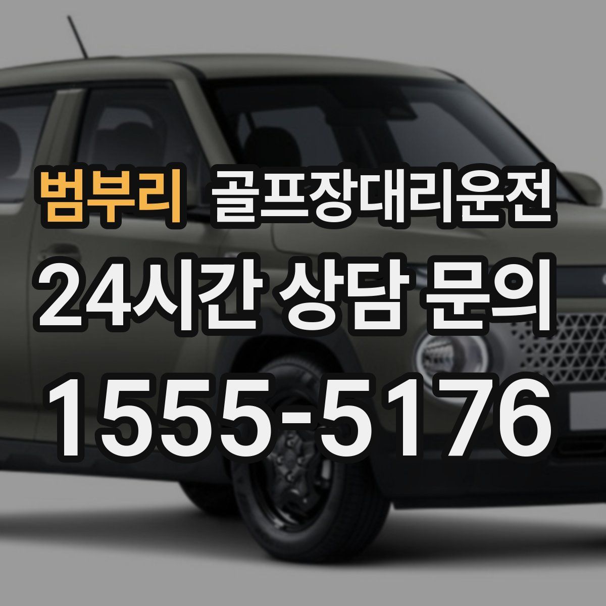 골프장대리운전