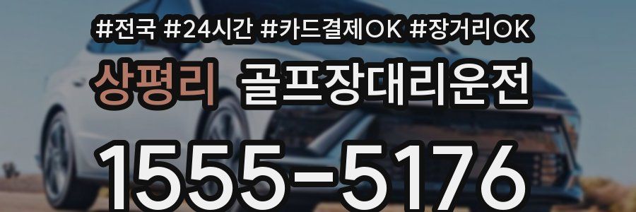 상평리 골프장대리운전