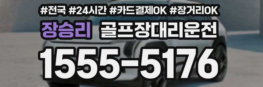 장승리 골프장대리운전