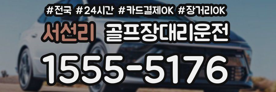 서선리 골프장대리운전