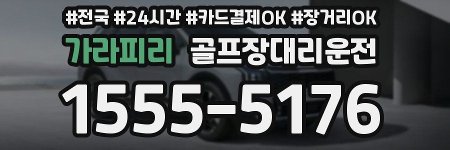 가라피리 골프장대리운전