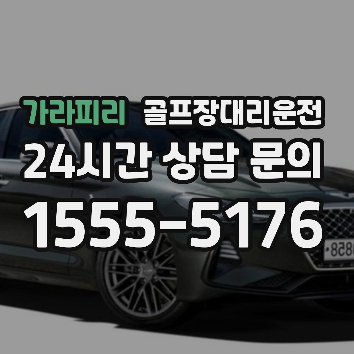 골프장대리운전