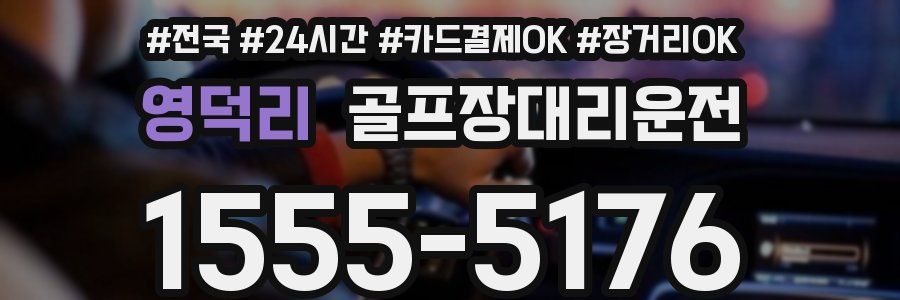 영덕리 골프장대리운전