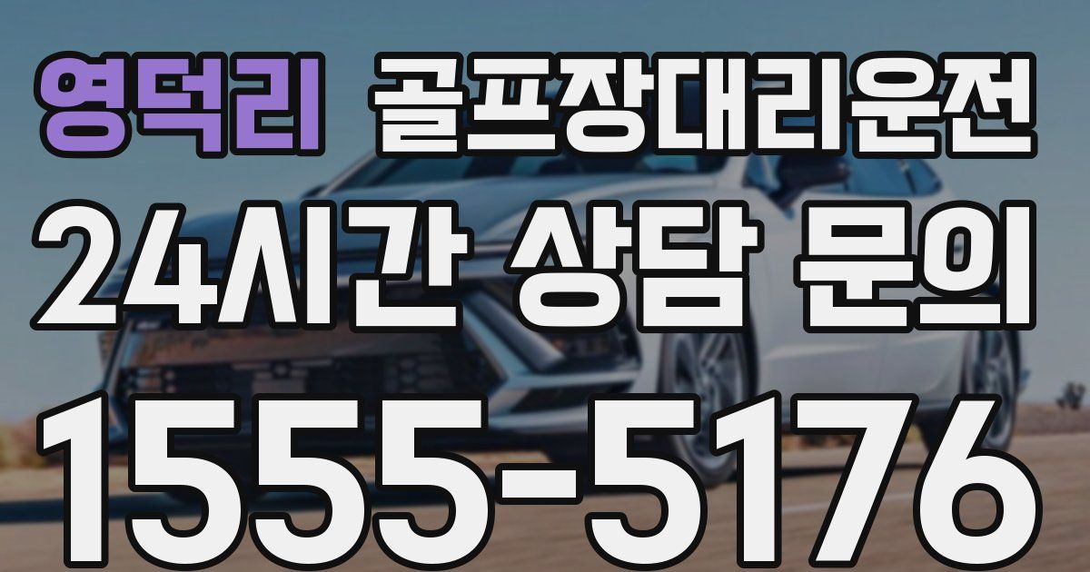 골프장대리운전 서비스