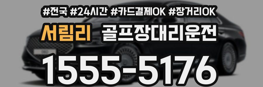 서림리 골프장대리운전